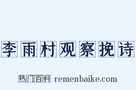 李雨村观察挽诗是什么意思的图片